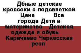 Дбные детские кроссоки с подсвветкой. › Цена ­ 700 - Все города Дети и материнство » Детская одежда и обувь   . Карачаево-Черкесская респ.
